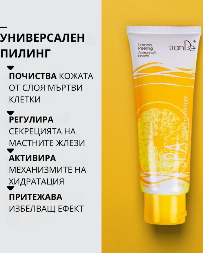 Универсален пилинг „Лимон“, SPA technology, 120 гр.