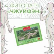 Фитопластир за тяло „Чжуйфен форте“ , 4 бр.