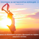 programa-za-metabolitna-korektsia-3