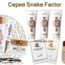 Серия Snake Factor – козметика със змийска мас