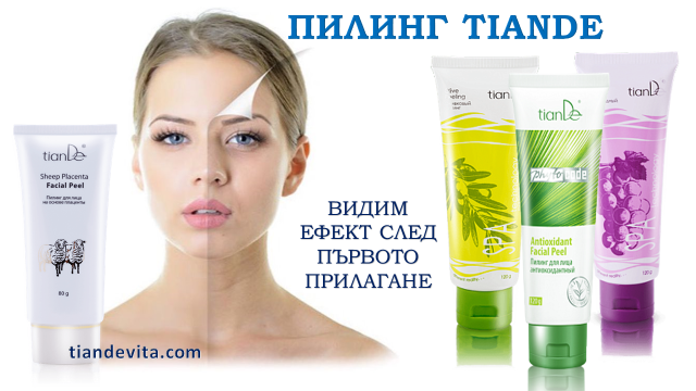 Пилинг TianDe – ефикасен и безопасен | Блог | TianDeVita