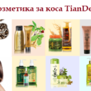 ИЗБОР НА КОЗМЕТИКА ЗА КОСА TIANDE