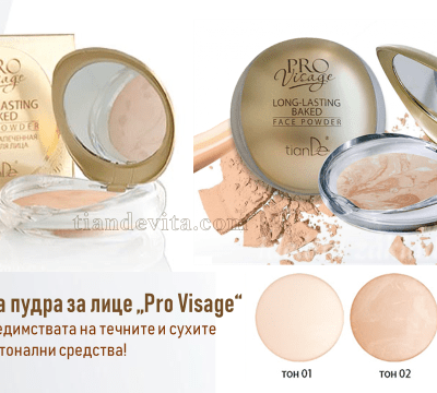 Устойчива запечена пудра „Pro Visage“