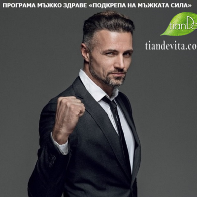 Програма "Подкрепа на мъжката сила" TianDe