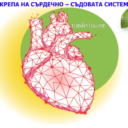 programa-podkrepa-na-sardecho-sadovata-sistema-tiande