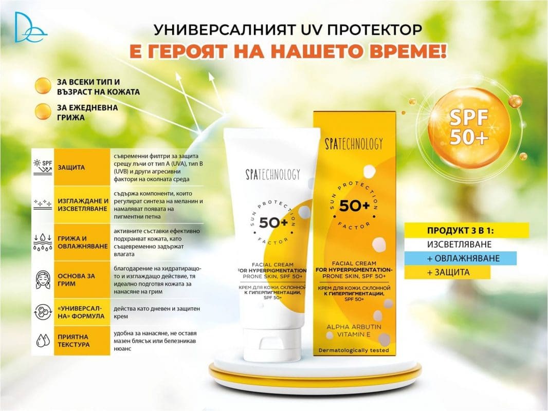 Слънцезащитен крем против хиперпигментация SPF 50+ ново поколение защита