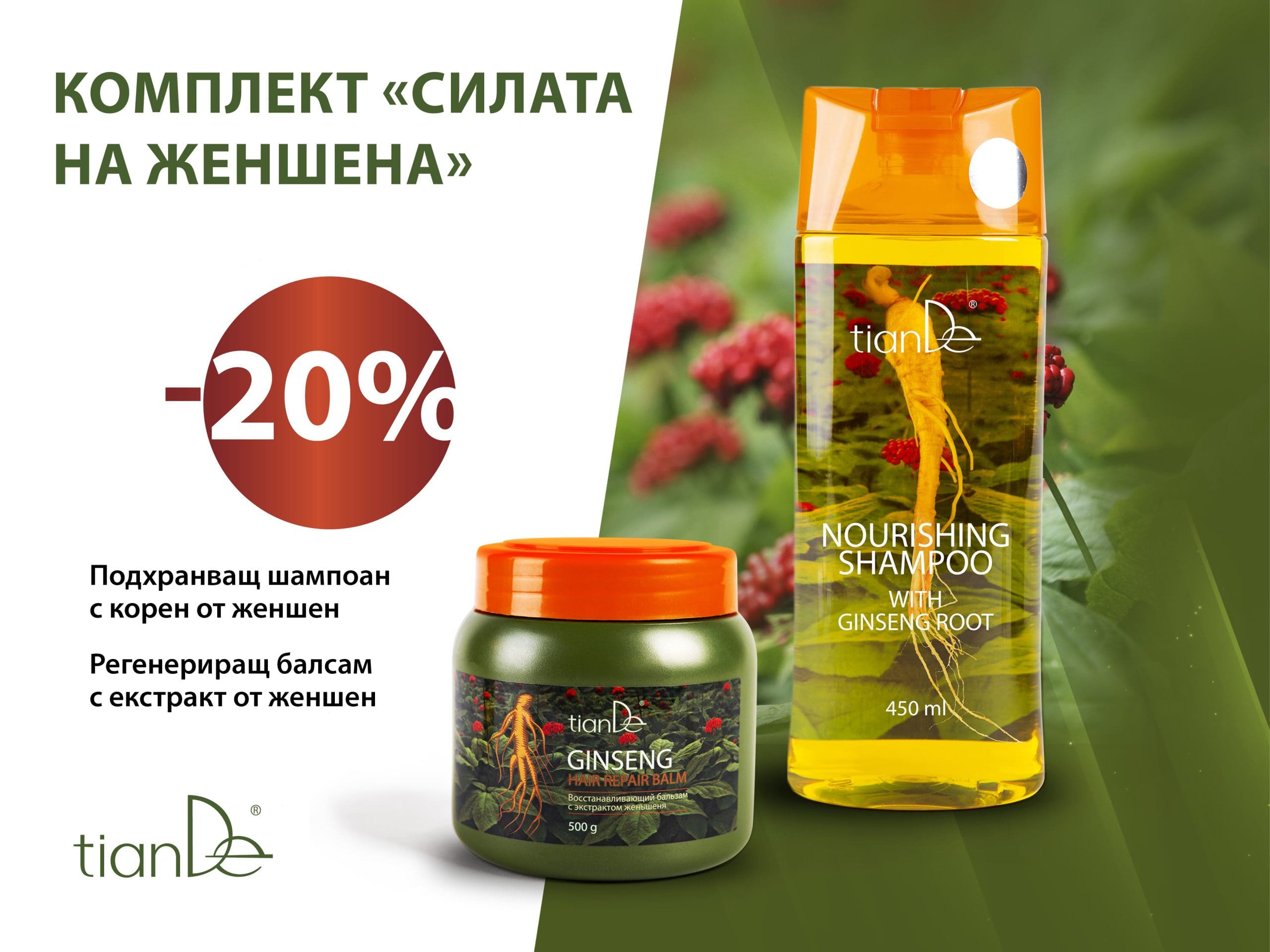 Възстановяващ комплект с женшен шампоан и балсам - TianDe