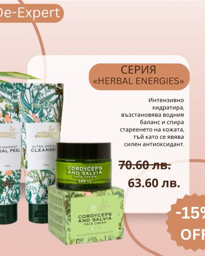 -15% крем за лице „Кордицепс и салвия“, измиващ гел и пилинг