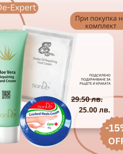 -15% КОМПЛЕКТ интензивна грижа за ръцете и краката