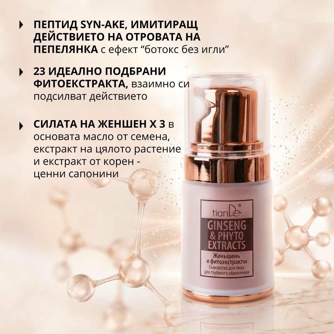 Серум за лице „Женшен и фитоекстракти“