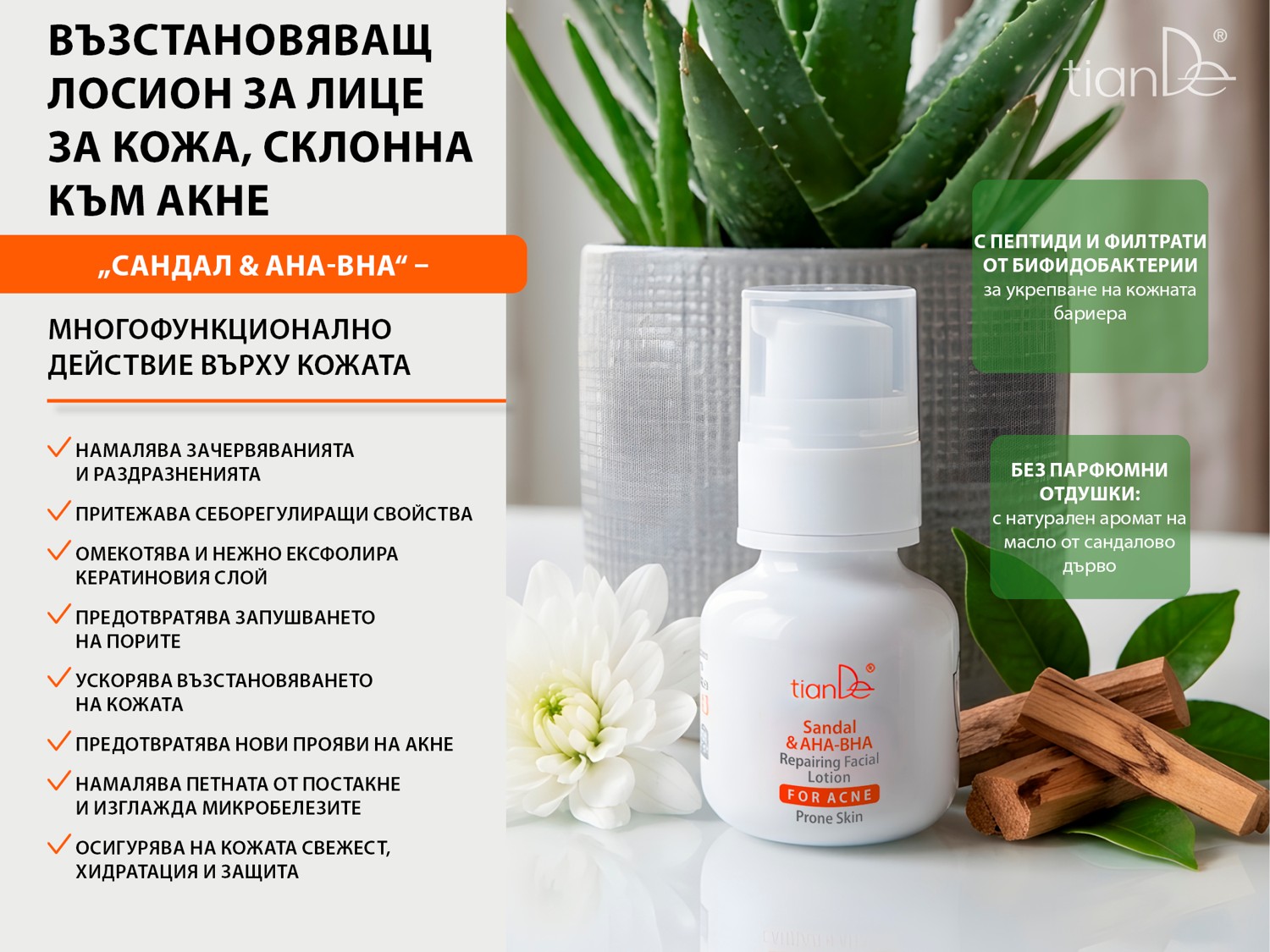 Заздравяващ лосион при акне „Сандал и AHA-BHA”