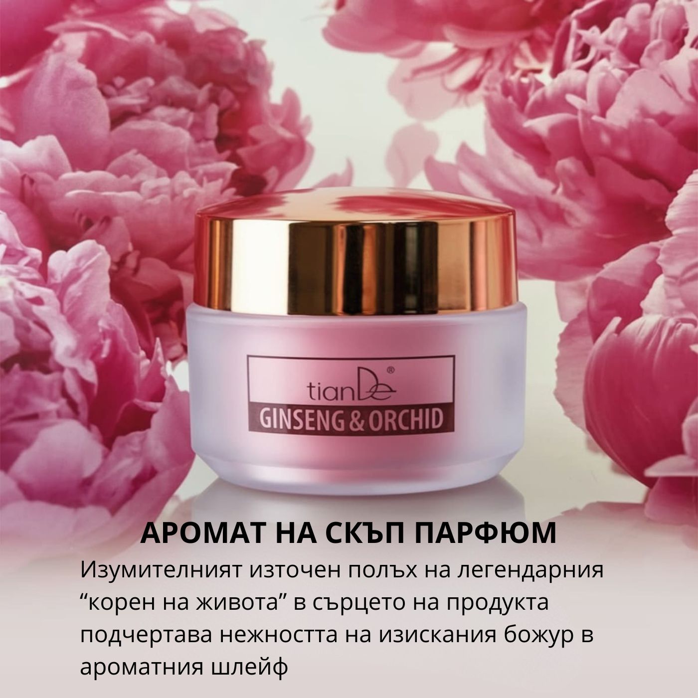 Крем за лице "Женшен и орхидея"